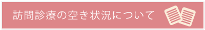 訪問診療の空き状況について