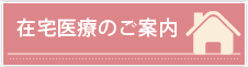 在宅医療のご案内