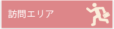 訪問エリア