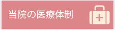 当院の医療体制