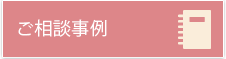ご相談事例