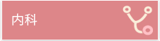 内科