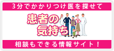 患者の気持ち-小原りぼんクリニック