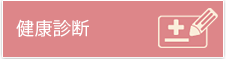 健康診断