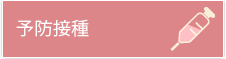 予防接種