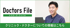 ドクターズ・ファイル クリニック・ドクターについての情報はこちら