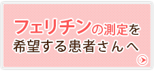 フェリチンの測定を希望する患者さんへ