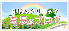 りぼんクリニック院長のブログ 訪問診療編