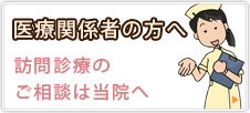 医療関係者の方へ