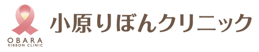 小原りぼんクリニック
