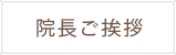院長ご挨拶