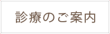 診療のご案内