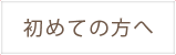 初めての方へ