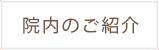 院内のご紹介