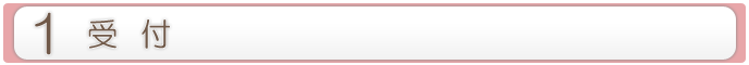 1.受付