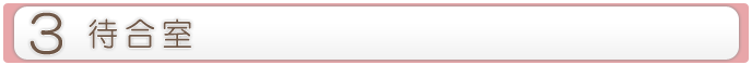 3.待合室