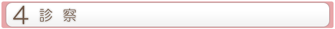 4.診察