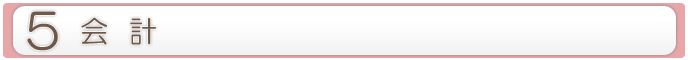 5.会計