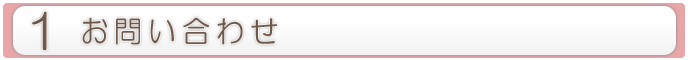 1.お問い合わせ