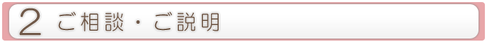 2.ご相談・ご説明