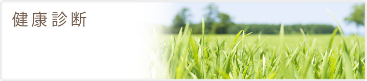 健康診断