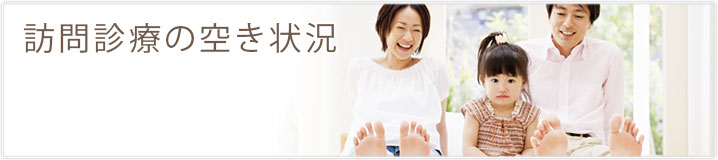 訪問診療の空き状況