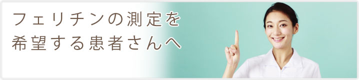 フェリチンの測定を希望する患者さんへ