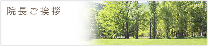 院長のご挨拶