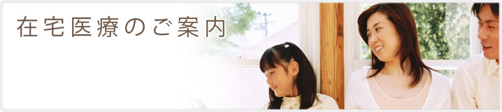在宅医療のご案内