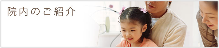 院内のご案内