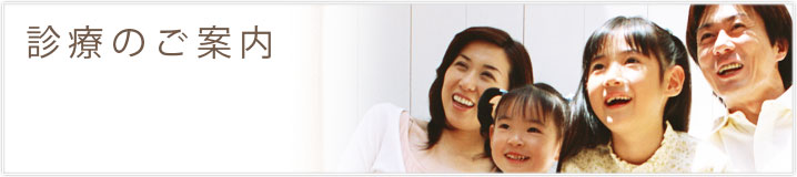 診療のご案内