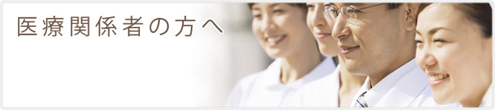 医療関係者の方へ